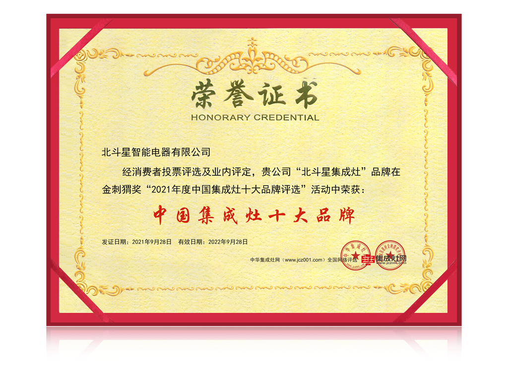 北斗星集成灶榮譽(yù)證書(shū)